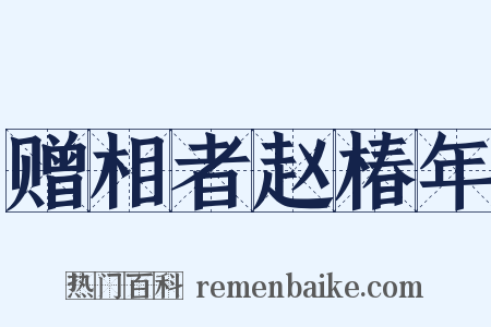 赠相者赵椿年是什么意思的图片